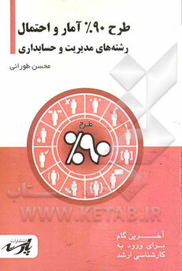 طرح 90% آمار و احتمال: شامل درس، تست های کنکور کارشناس ارشد: قابل استفاده دانشجویان کارشناسی و داوطلبین آزمون کارشناسی ارشد رشته های مدیریت، حساب