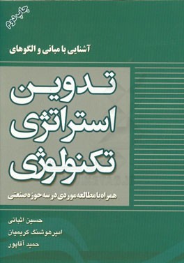 آشنایی با مبانی و الگوهای تدوین استراتژی تکنولوژی: همراه با مطالعه موردی در سه حوزه صنعتی