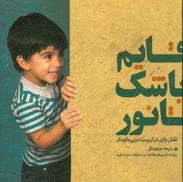 قایم باشک تا نور: نقش بازی در تربیت دینی کودک