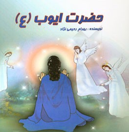 حضرت ایوب (ع)