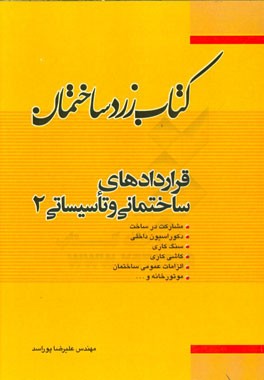 کتاب زرد ساختمان: قراردادهای ساختمانی و تاسیساتی