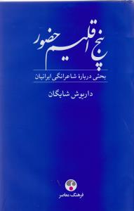 پنج اقلیم حضور (فردوسی، خیام، مولوی، سعدی، حافظ) بحثی درباره شاعرانگی ایرانیان