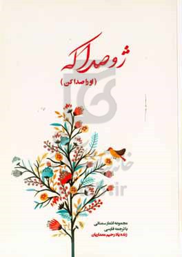 ژو صدا که = او را صدا بزن (مجموعه اشعار سمنانی با ترجمه فارسی)