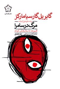 مرگ در سامرا: مجموعه داستان های کوتاه