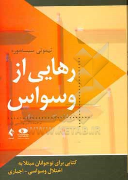 رهایی از وسواس: کتابی برای نوجوانان مبتلا به اختلال وسواسی – اجباری