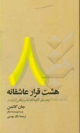 هشت قرار عاشقانه: راهنمای گام به گام عشق واقعی و پایدار