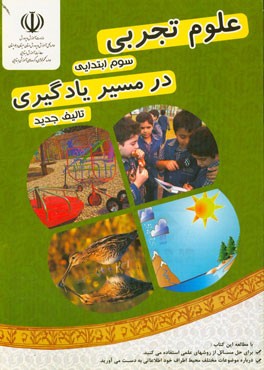 علوم تجربی سوم ابتدایی (در مسیر یادگیری): شامل مباحث توضیحی، فعالیت های علمی و جذاب، تمرین، سوالات تشریحی و سوالات چهارگزینه ای