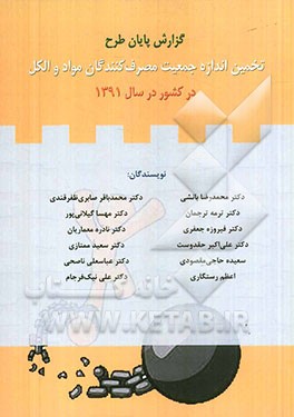 گزارش پایان طرح تخمین اندازه جمعیت مصرف کنندگان مواد و الکل در کشور در سال 1391