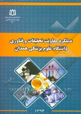 عملکرد معاونت تحقیقات و فناوری دانشگاه علوم پزشکی همدان از مهرماه 1393 لغایت مهرماه 1394 (به انضمام اسامی پژوهشگران برتر دانشگاه در سال 1394)