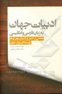 ادبیات جهان به زبان فارسی و انگلیسی (منتخبی از اشعار و داستان های کوتاه نویسندگان بزرگ جهان)