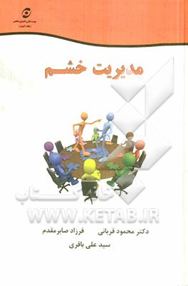 مدیریت خشم = Anger management