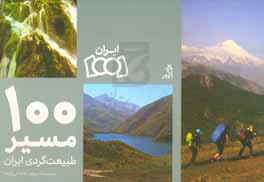 ۱۰۰ مسیر طبیعت گردی ایران