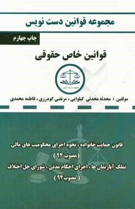 دست نویس مجموعه قوانین خاص حقوقی مشتمل بر: قانون نحوه اجرای محکومیت های مالی، قانون خانواده، قانون تشکیلات و آیین دادرسی دیوان عدالت اداری، قانون اجرا