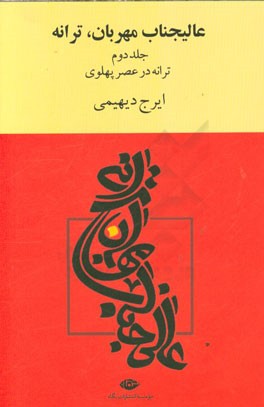 عالی جناب مهربان، ترانه: گام به گام با ترانه در طول تاریخ موسیقی ایران: ترانه در عصر پهلوی تا انقلاب