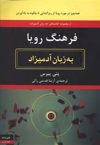فرهنگ رویا به زبان آدمیزاد