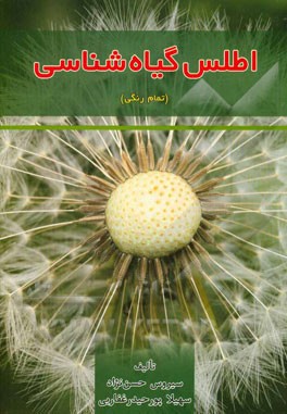 اطلس گیاه شناسی (تمام رنگی)