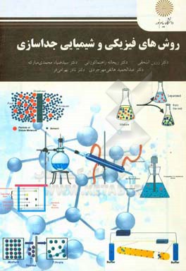 روش های فیزیکی و شیمیایی جداسازی (کارشناسی ارشد شیمی)