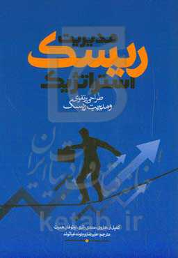 مدیریت ریسک استراتژیک: طراحی پرتفوی (سبد سهام) و مدیریت ریسک