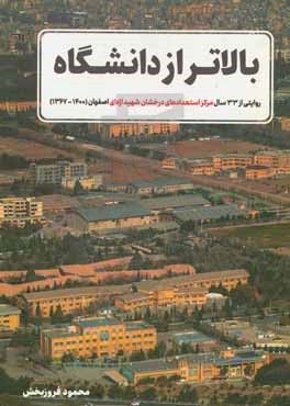 بالاتر از دانشگاه - روایتی از 33 سال مرکز آموزشی استعداد درخشان شهید اژه ای اصفهان (1367 - 1400)