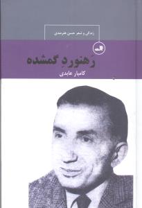 زندگی و شعر حسن هنرمندی: رهنورد گمشده