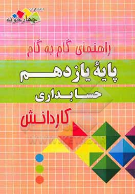 راهنمای گام به گام حسابداری پایه یازدهم کاردانش