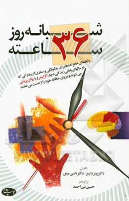 شبانه روز 36 ساعته: راهنمای خانواده ها برای چگونگی پرستاری از بیمارانی که در سالهای پایانی زندگی دچار آلزایمر و یا روان پریشی می شوند و نیروی حافظه ..