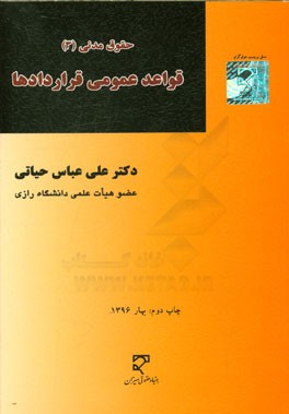 حقوق مدنی (3) قواعد عمومی قراردادها