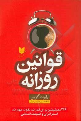 قوانین روزانه: ۳۶۶ مدیتیشن برای قدرت، نفوذ، مهارت، استراتژی و طبیعت  بشری