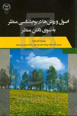 اصول و روش ها در بوم شناسی منظر: به سوی دانش منظر