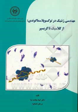 مهندسی ژنتیک در توکسوپلاسماگوندی: از کلاسیک تا کریسپر