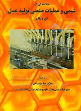 خلاصه ای از شمی و عملیات صنعتی تولید عسل