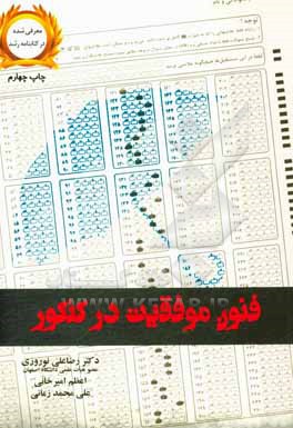 فنون موفقیت در کنکور