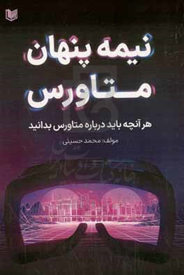 نیمه پنهان متاورس: هر آنچه باید درباره متاورس بدانید