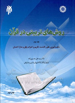 روش های تربیتی در قرآن: (حکمت آموزی، عفو و گذشت، تکریم و احترام، رفق و مدارا، احسان)