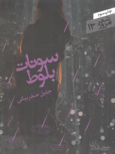 سونات بلوط