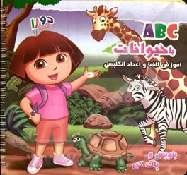ABC با حیوانات - آموزش الفبا و اعداد انگلیسی