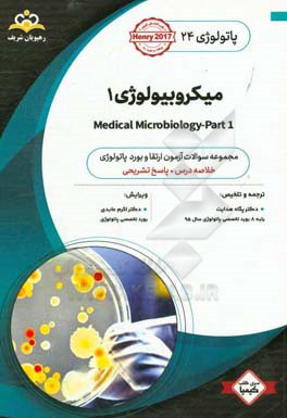 پاتولوژی:  میکروبیولوژی 1: خلاصه درس به همراه مجموعه سوالات آزمون ارتقاء و بورد پاتولوژی با پاسخ تشریحی