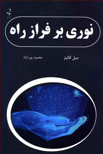 نوری بر فراز راه: رساله ای برای استفاده ی شخصی افرادی که غافل از حکمت شرقی هستند یا می خواهند تاثیر آن را تجربه کنند