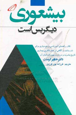 بی شعوری دیگر بس است!: کتاب راهنمای آموزشی و خودیاری برای شناخت و آگاهی از خطرناک ترین بیماری تاریخ بشریت و درمان و بهبود قربانیان آن