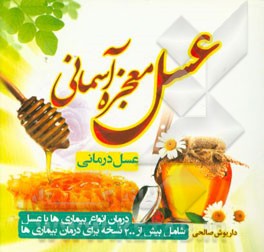 عسل معجزه آسمانی (عسل درمانی)