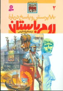 180 پرسش و پاسخ درباره روم باستان