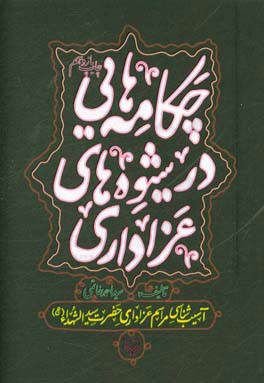 چکامه هایی در شیوه های عزاداری: آسیب شناسی مراسم عزاداری حضرت سیدالشهداء (ع)