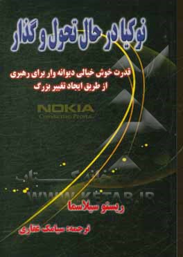 نوکیا در حال تحول و گذار: قدرت خوش خیالی دیوانه وار برای رهبری، از طریق ایجاد تحول بزرگ