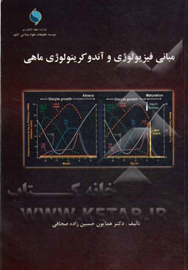 مبانی فیزیولوژی و آندوکرینولوژی ماهی