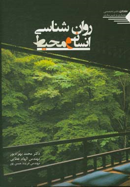 روان شناسی انسان و محیط