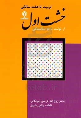 خشت اول: از تولد تا دو سالگی‮‬: تربیت تا هفت سالگی