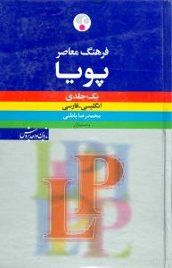 فرهنگ معاصر پویا: انگلیسی – فارسی