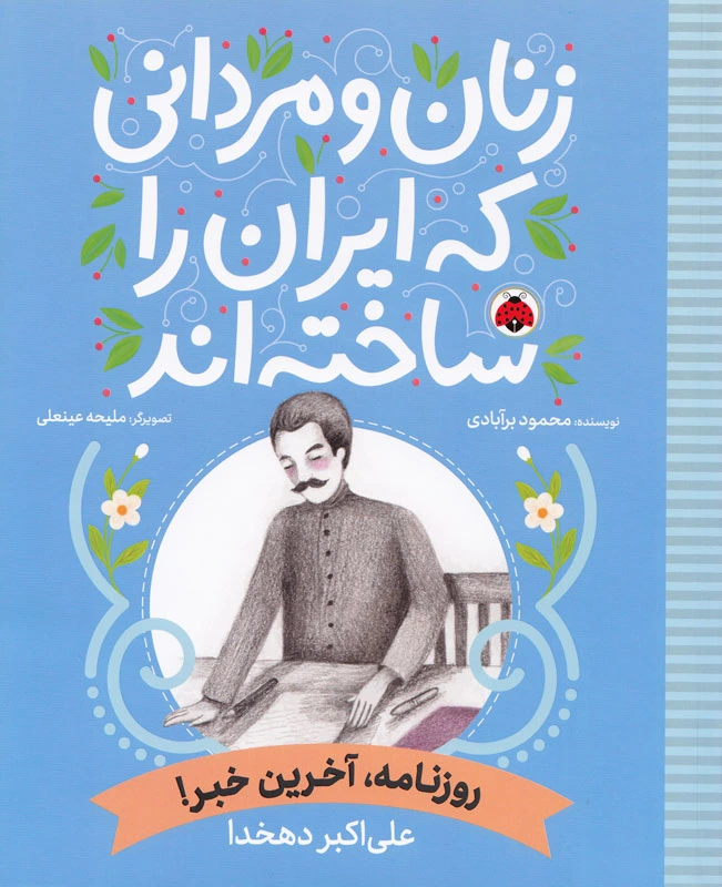 زنان و مردانی که ایران را ساخته اند: روزنامه، آخرین خبر! (علی اکبر دهخدا)