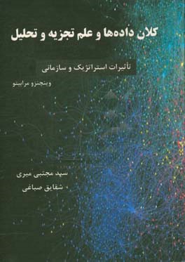 کلان داده ها و علم تجزیه و تحلیل: تأثیرات استراتژیک و سازمانی