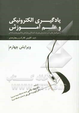 یادگیری الکترونیکی و علم آموزش: دستورالعمل های تایید شده برای مصرف کنندگان و طراحان یادگیری چندرسانه ای